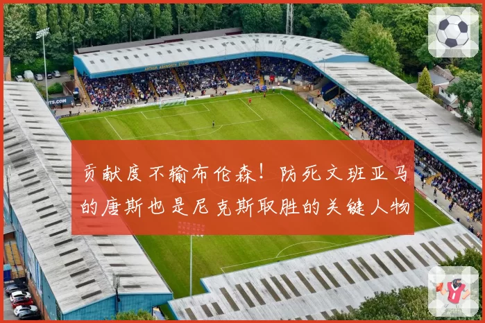 贡献度不输布伦森！防死文班亚马的唐斯也是尼克斯取胜的关键人物