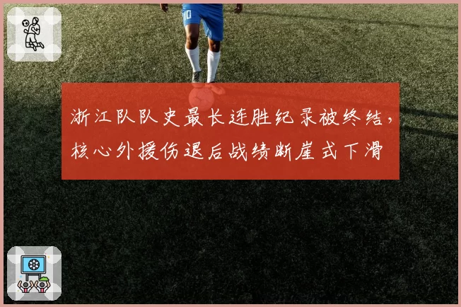 浙江队队史最长连胜纪录被终结，核心外援伤退后战绩断崖式下滑