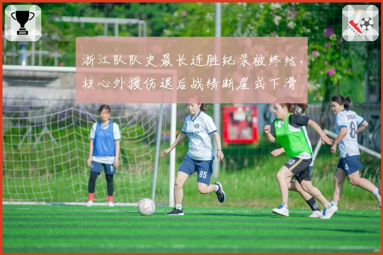 浙江队队史最长连胜纪录被终结，核心外援伤退后战绩断崖式下滑