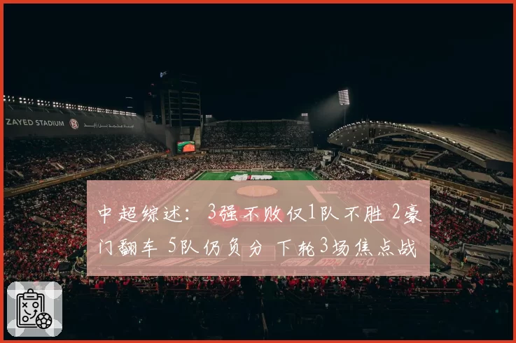 中超综述:3强不败仅1队不胜 2豪门翻车 5队仍负分 下轮3场焦点战
