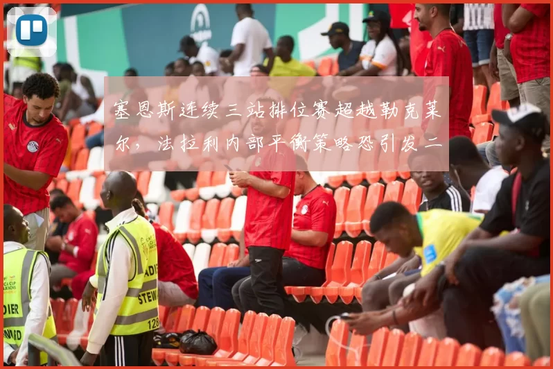 塞恩斯连续三站排位赛超越勒克莱尔,法拉利内部平衡策略恐引发二号车手战术重塑