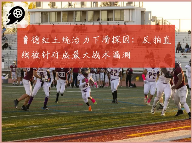 鲁德红土统治力下滑探因：反拍直线被针对成最大战术漏洞