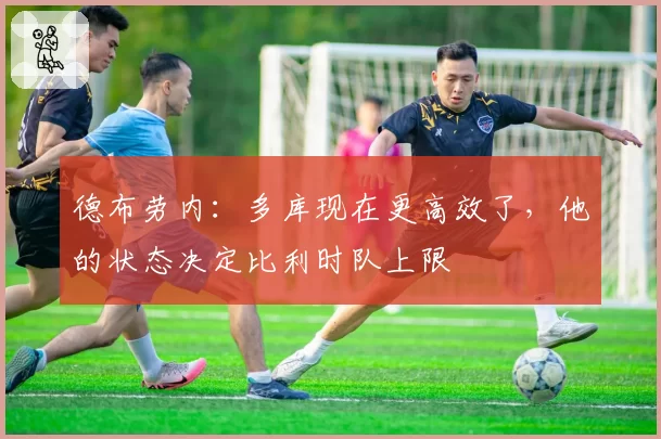 德布劳内：多库现在更高效了，他的状态决定比利时队上限