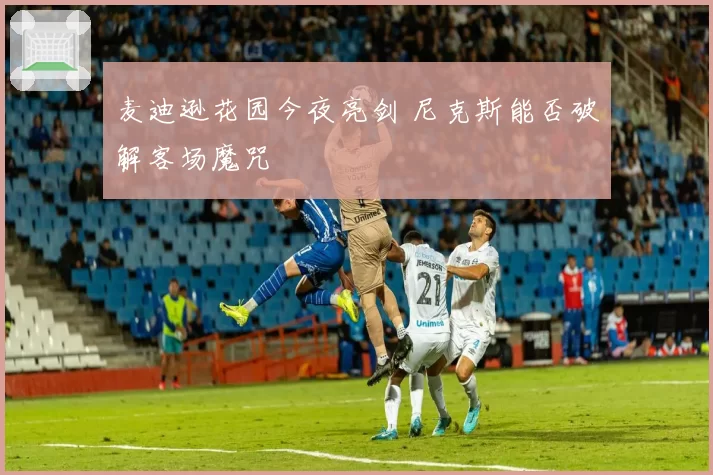 麦迪逊花园今夜亮剑 尼克斯能否破解客场魔咒
