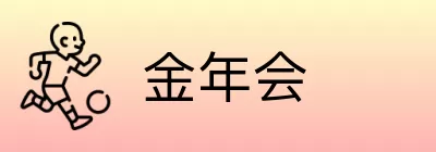 金年会 Logo